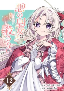 悪の皇女はもう誰も殺さない【分冊版】 (12) 電子書籍版