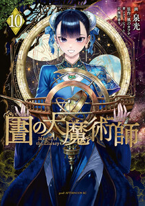 図書館の大魔術師 (10)