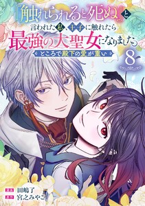 『触れられると死ぬ』と言われた私、王子に触れたら最強の大聖女になりました。ところで殿下の愛が重い【分冊版】 (8)