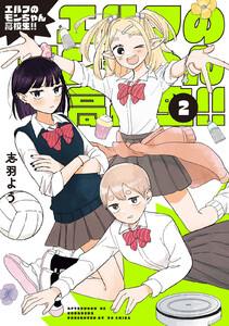 エルフのモンちゃん高校生!! (2)