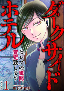 ダークサイドホテル ～セレブの醜聞、査定致します～ 単行本版 (1)