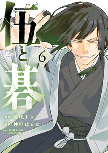 伍と碁 (6)