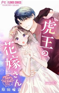 虎王の花嫁さん【マイクロ】 (40) 電子書籍版