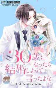 30歳になったら結婚しよって言ったよな【マイクロ】 (36)
