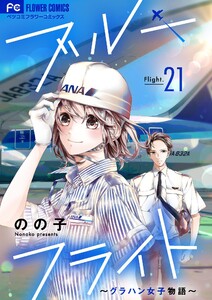 ブルーフライト～グラハン女子物語～【マイクロ】 (21)