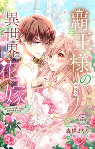 覇王様の異世界花嫁～虐げられた心癒し令嬢は皇帝の最愛となる～【マイクロ】 (10)