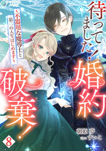待ってました!婚約破棄!～不器用な魔導士と第二の人生はじめます～(8) 電子書籍版