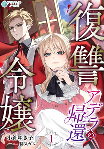 復讐令嬢アデラの帰還(1)