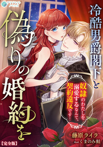 冷酷男爵閣下と偽りの婚約を～奴隷のわたしを溺愛するなんて、契約違反です!～【完全版】