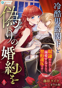 冷酷男爵閣下と偽りの婚約を～奴隷のわたしを溺愛するなんて、契約違反です!～(1)