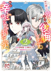 やり直した彼らだけが後悔します。私は幸せになりますが。 (2) 電子書籍版