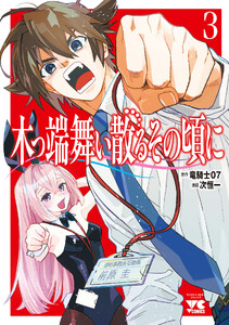 木っ端舞い散る その頃に (3) 電子書籍版
