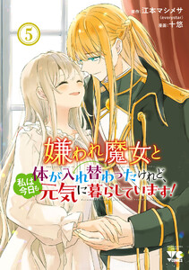 嫌われ魔女と体が入れ替わったけれど、私は今日も元気に暮らしています!【電子単行本】 (5)