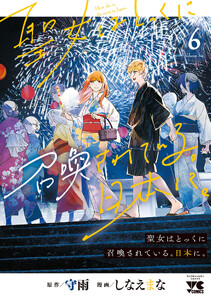 聖女はとっくに召喚されている。日本に。【電子単行本】 (6)