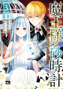 魔王様と砂時計～転生したら妖精さんで将来の魔王に病まれる話～【電子単行本】 (3)