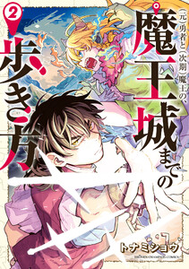 (元)勇者と(次期)魔王の、魔王城までの歩き方 (2) 電子書籍版