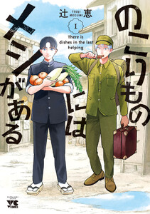 のこりものにはメシがある (1)