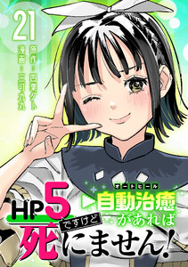 HP5ですけど自動治癒(オートヒール)があれば死にません!(話売り) #21