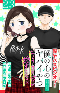 僕の心のヤバイやつ ラブコメディが始まらない(話売り) #23