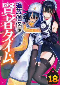 追放僧侶の賢者タイム(話売り) #18 電子書籍版