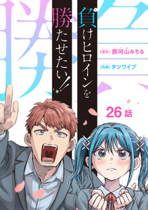 負けヒロインを勝たせたい!!(話売り) #26