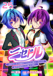 ニセドル ～将来をちかいあった幼馴染がアイドルになって遠くにいっちゃったので俺もアイドル(女装)になって追いかけます!～(話売り) #25