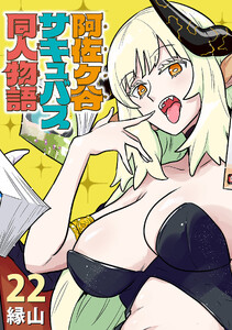 阿佐ヶ谷サキュバス同人物語(話売り) #22