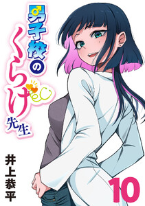 男子校のくらげ先生(話売り) #10