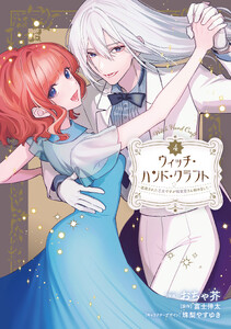 ウィッチ・ハンド・クラフト ～追放された王女ですが雑貨屋さん始めました～ (4)【イラスト特典付】