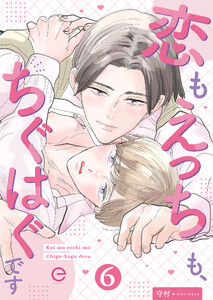 恋もえっちも、ちぐはぐです (6)
