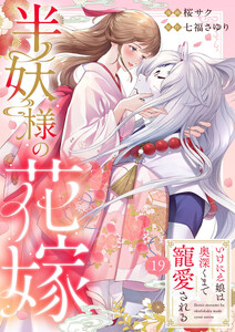 半妖様の花嫁～いけにえ娘は奥深くまで寵愛される～19
