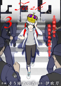 タスク～「楽園」から追放された子ども～3