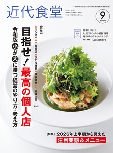 近代食堂2026年9月号