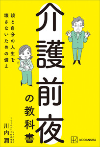 介護前夜の教科書 親と自分の人生を壊さないための備え