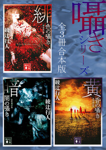 囁きシリーズ 全3冊合本版 〈新装改訂版〉