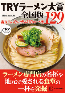 TRYラーメン大賞全国版 審査員の心に残る最高の一杯 129
