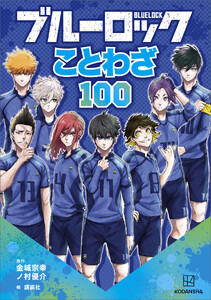 ブルーロック ことわざ100