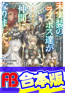 【合本版】未実装のラスボス達が仲間になりました。 全10巻