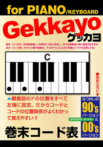 ゲッカヨ 巻末コード表 for PIANO/KEYBOARD 電子書籍版
