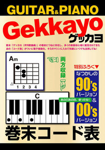 ゲッカヨ 巻末コード表 for GUITAR & PIANO 電子書籍版