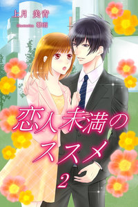 恋人未満のススメ 2 電子書籍版