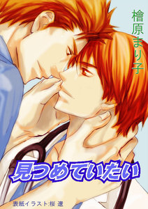 見つめていたい 電子書籍版