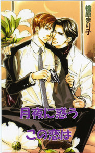 月夜に惑うこの恋は 電子書籍版