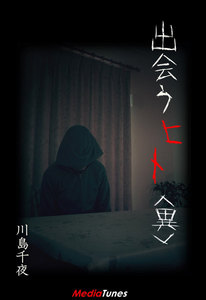 出会うヒト<異> 電子書籍版