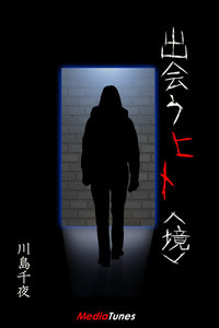 出会うヒト<境> 電子書籍版