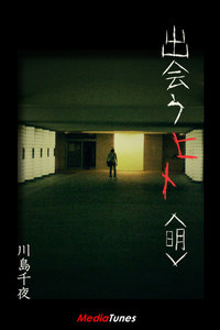 出会うヒト<明> 電子書籍版