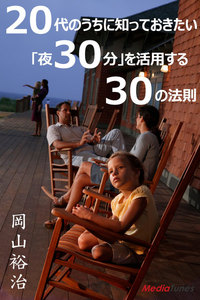 20代のうちに知っておきたい 「夜30分」を活用する30の法則 電子書籍版