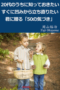 20代のうちに知っておきたい すぐに凹みから立ち直りたい君に贈る「50の気づき」 電子書籍版