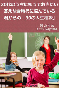 20代のうちに知っておきたい 答えなき時代に悩んでいる君からの「30の人生相談」 電子書籍版