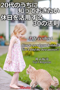 20代のうちに知っておきたい 休日を活用する30の法則 電子書籍版